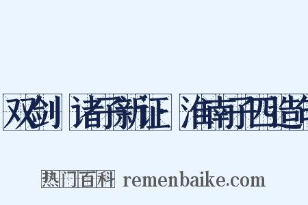 双剑誃诸子新证·淮南子四造句是什么意思的图片